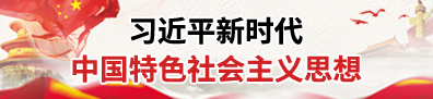 習近平新時代中國特色社會主義思想